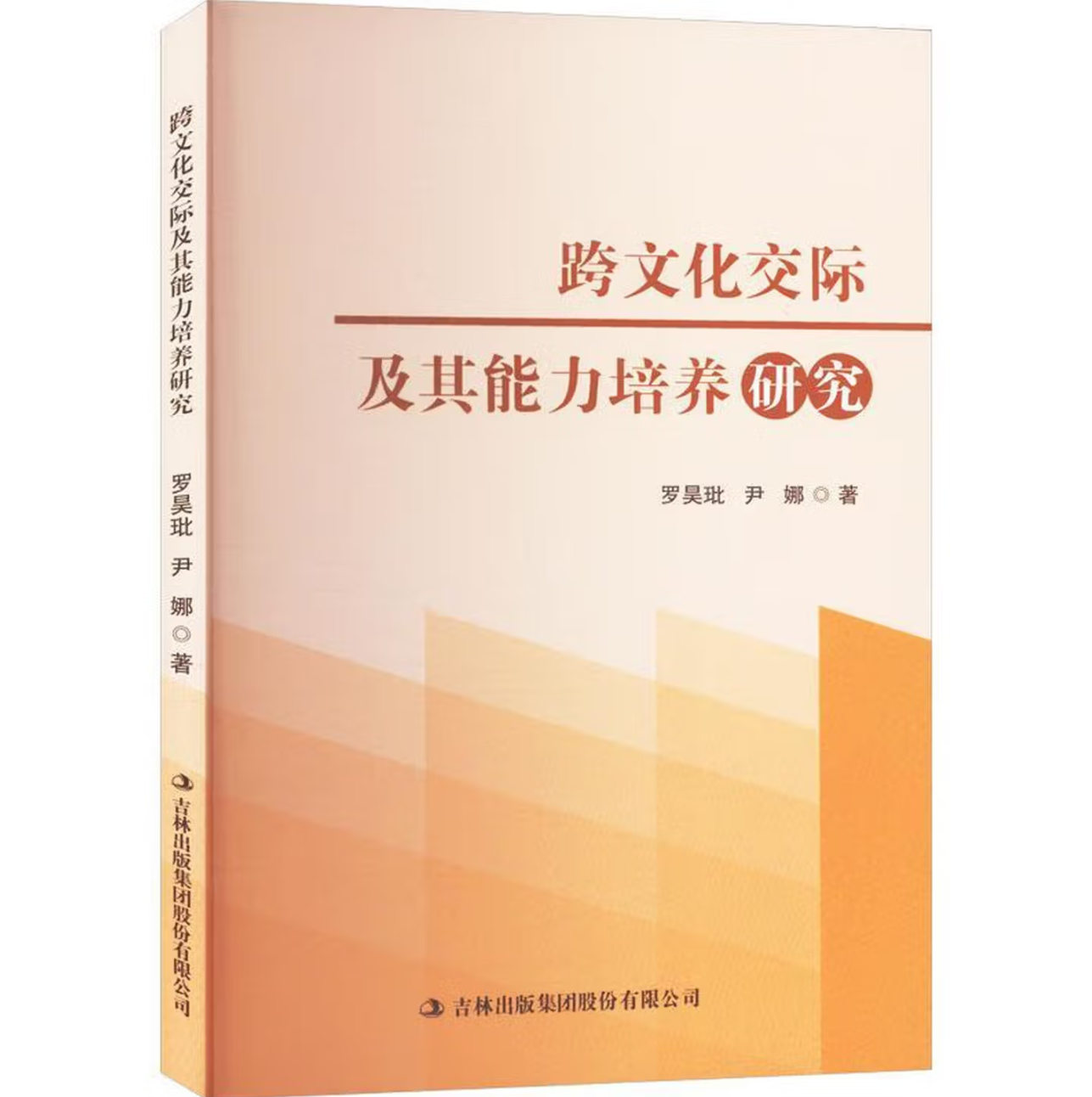 跨文化交际及其能力培养研究