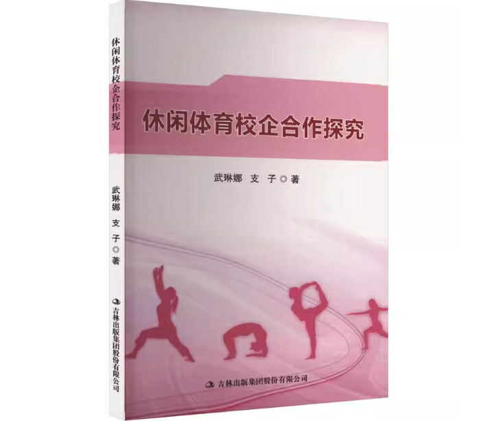 休闲体育校企合作探究