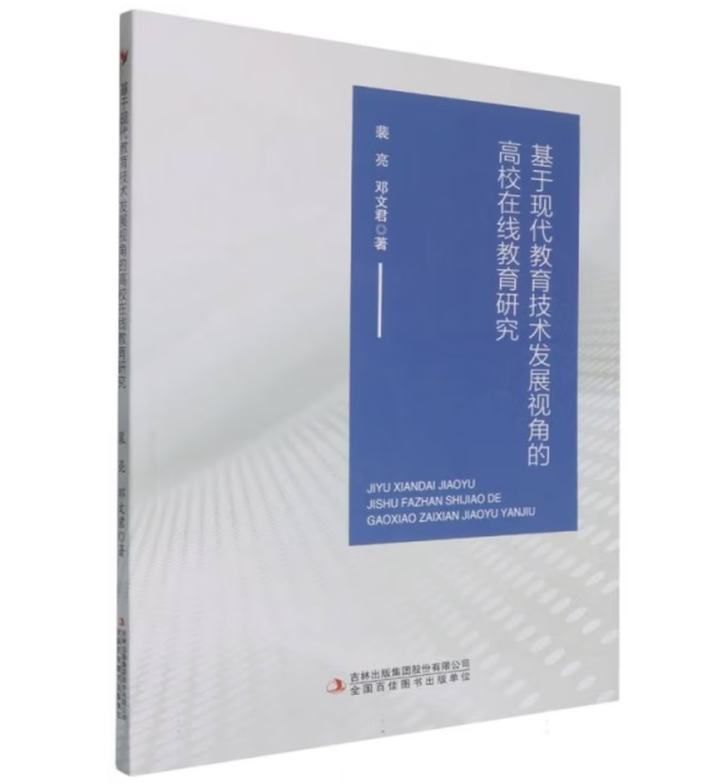 基于现代教育技术发展视角的高校在线教育研究