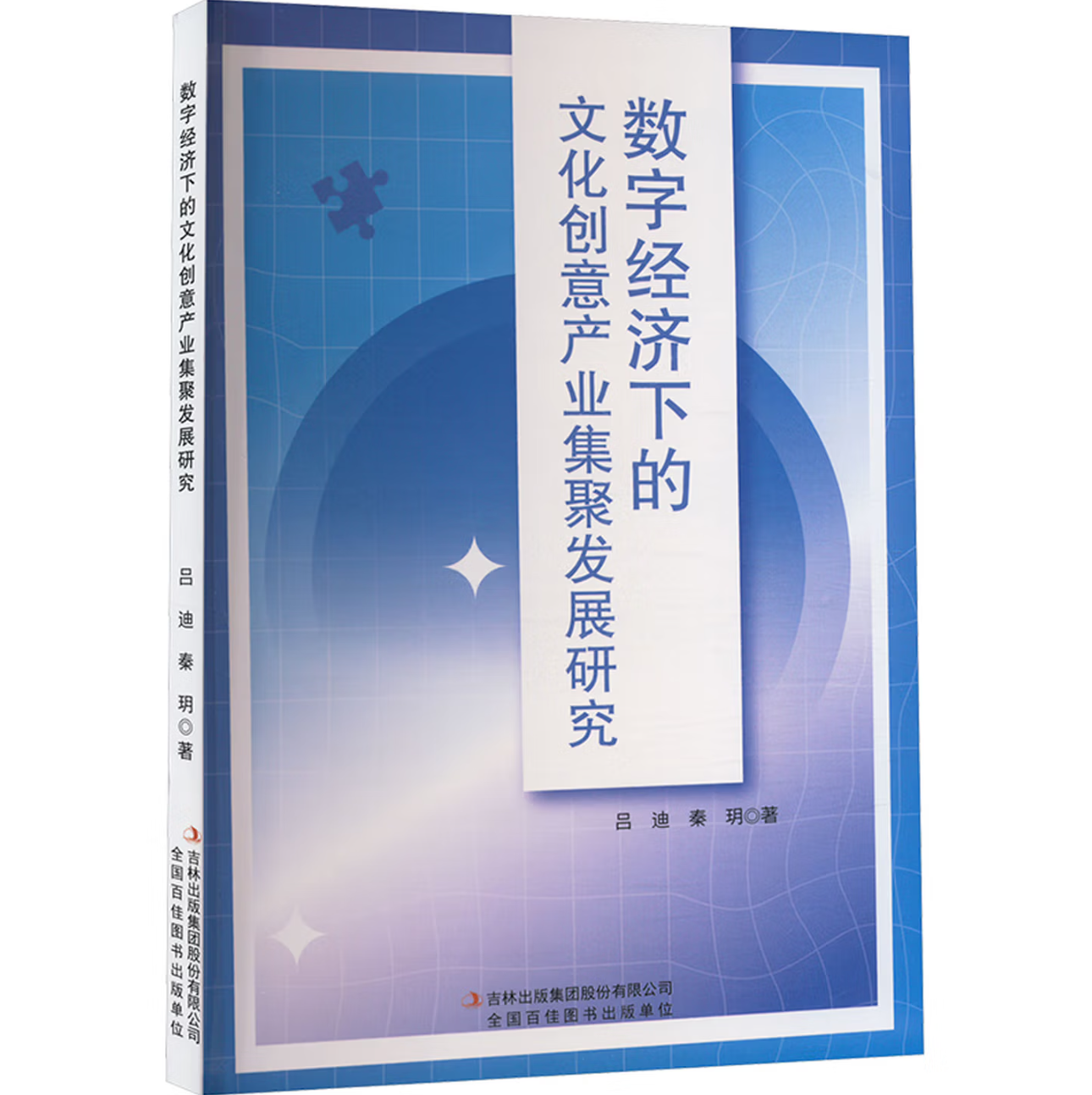数字经济下的文化创意产业集聚发展研究