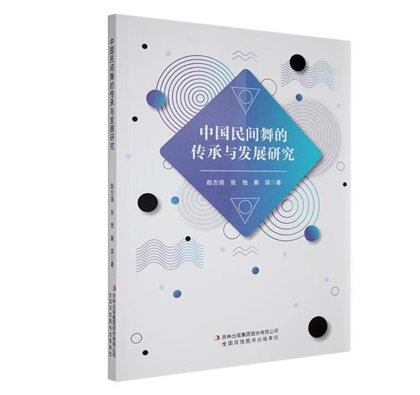 中国民间舞的传承与发展研究