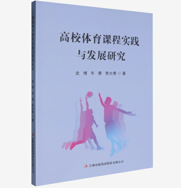 高校体育课程实践与发展研究