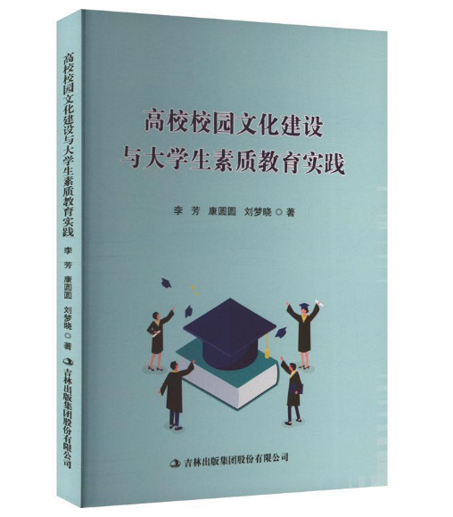 高校校园文化建设与大学生素质教育实践