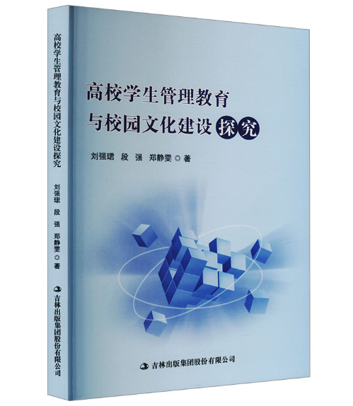 高校学生管理教育与校园文化建设探究