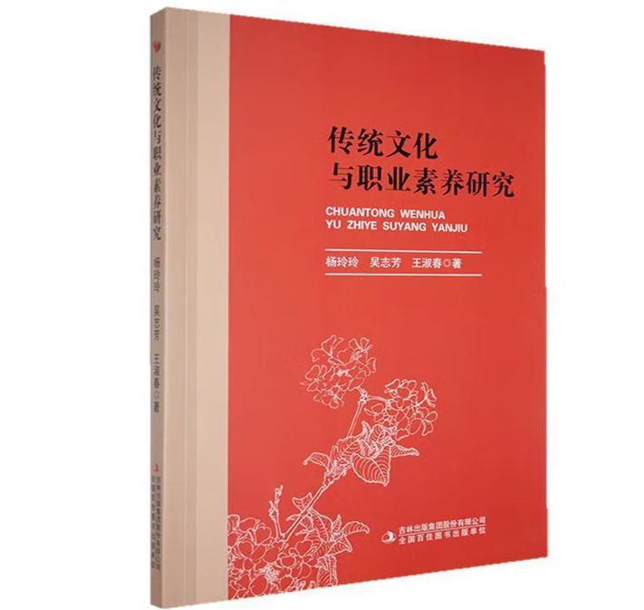 传统文化与职业素养研究