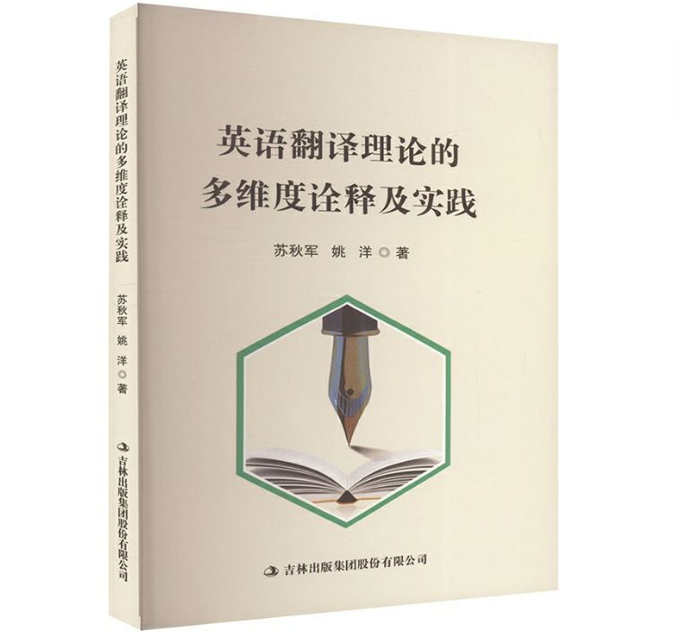 英语翻译理论的多维度诠释及实践