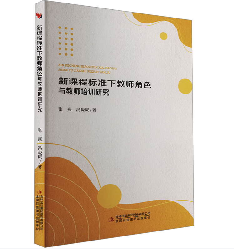 新课程标准下教师角色与教师培训研究