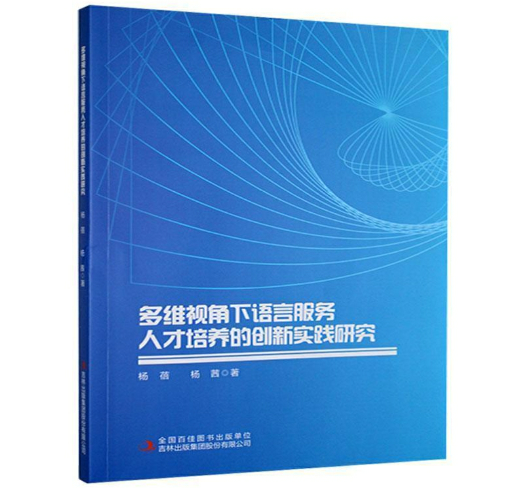 多维视角下语言服务人才培养的创新实践研究