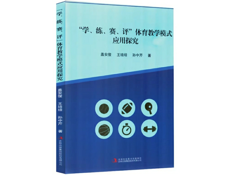 “学、练、赛、评”体育教学模式应用探究