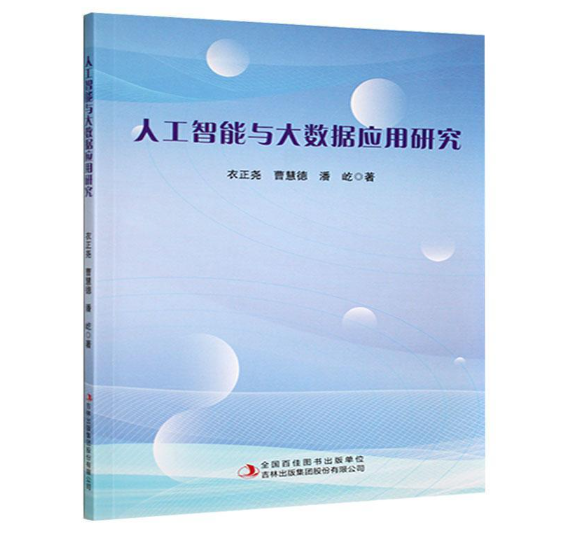 人工智能与大数据应用研究