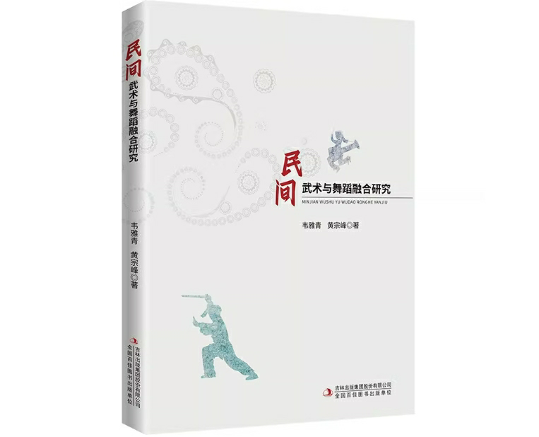 民间武术与舞蹈融合研究