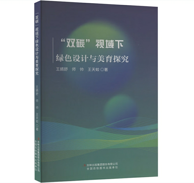 “双碳”视域下绿色设计与美育探究