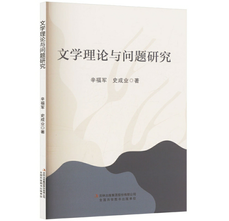 文学理论与问题研究