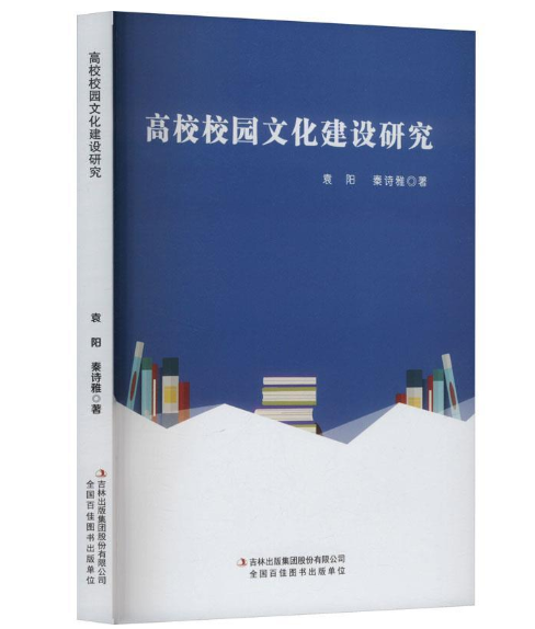 高校校园文化建设研究