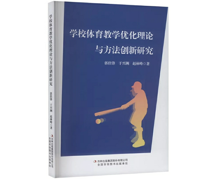 学校体育教学优化理论与方法创新研究
