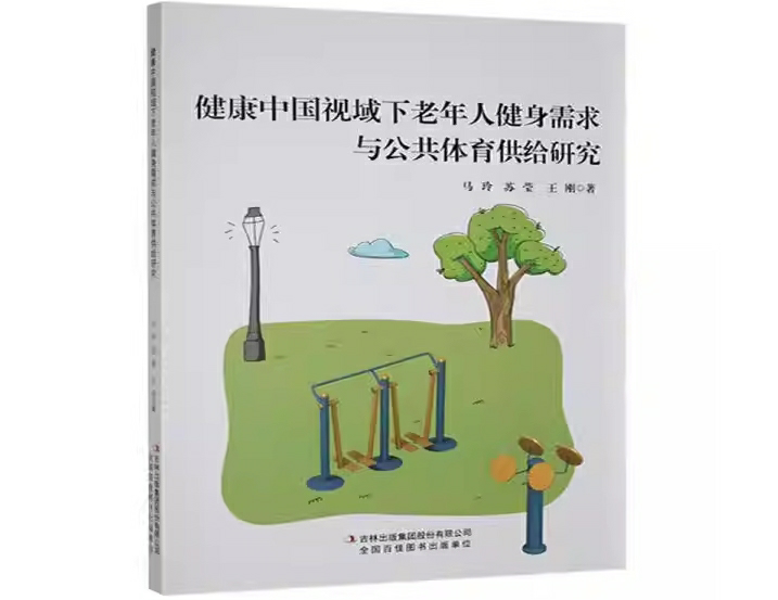 健康中国视域下老年人健身需求与公共体育供给研究