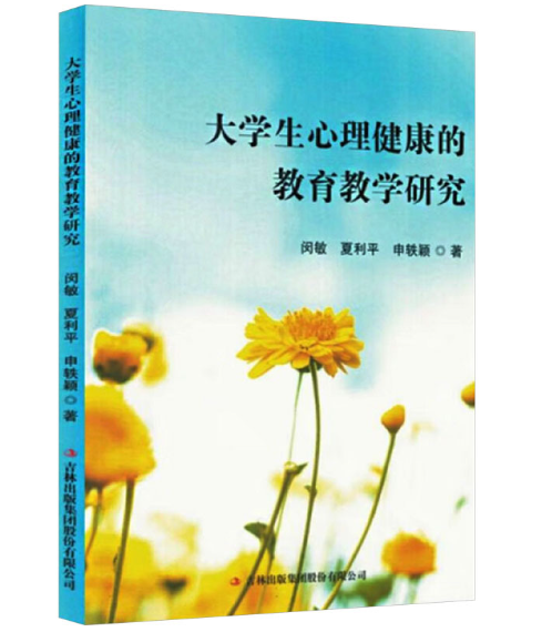 大学生心理健康的教育教学研究