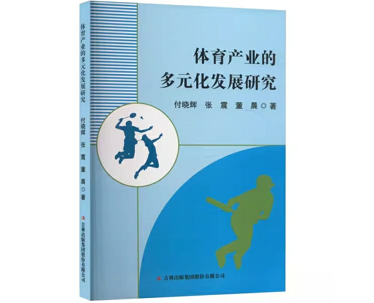 体育产业的多元化发展研究