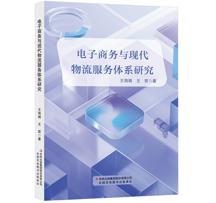 电子商务与现代物流服务体系研究