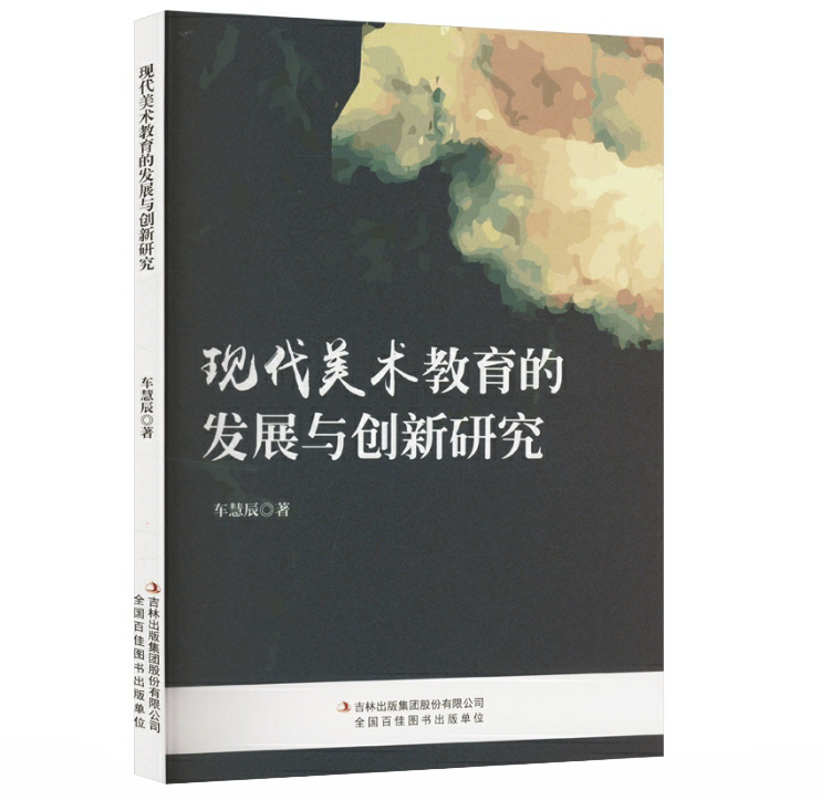 现代美术教育的发展与创新研究