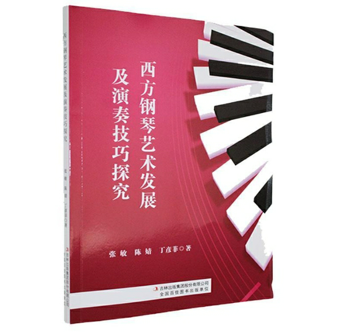 西方钢琴艺术发展及演奏技巧探究
