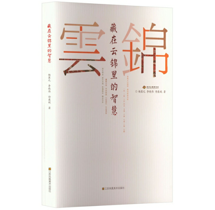 藏在云锦里的智慧