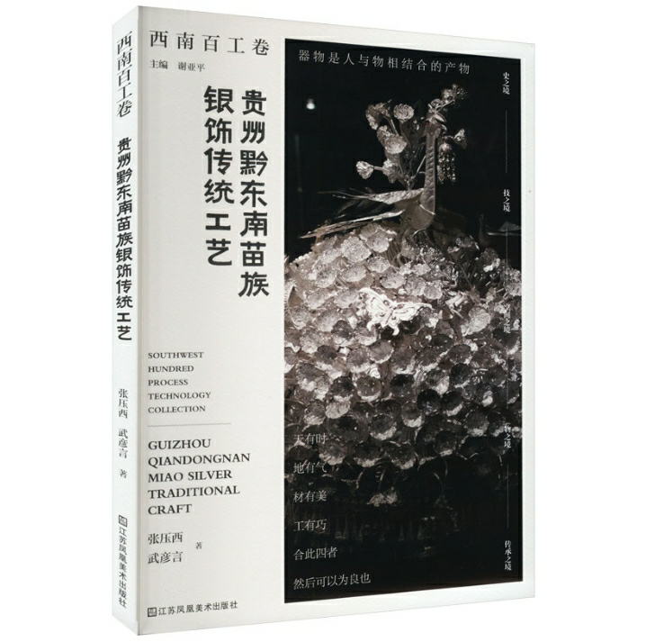 贵州黔东南苗族银饰传统工艺