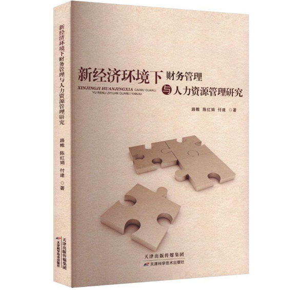新经济环境下财务管理与人力资源管理研究