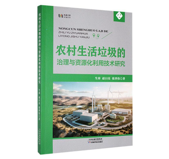 农村生活垃圾的治理与资源化利用技术研究