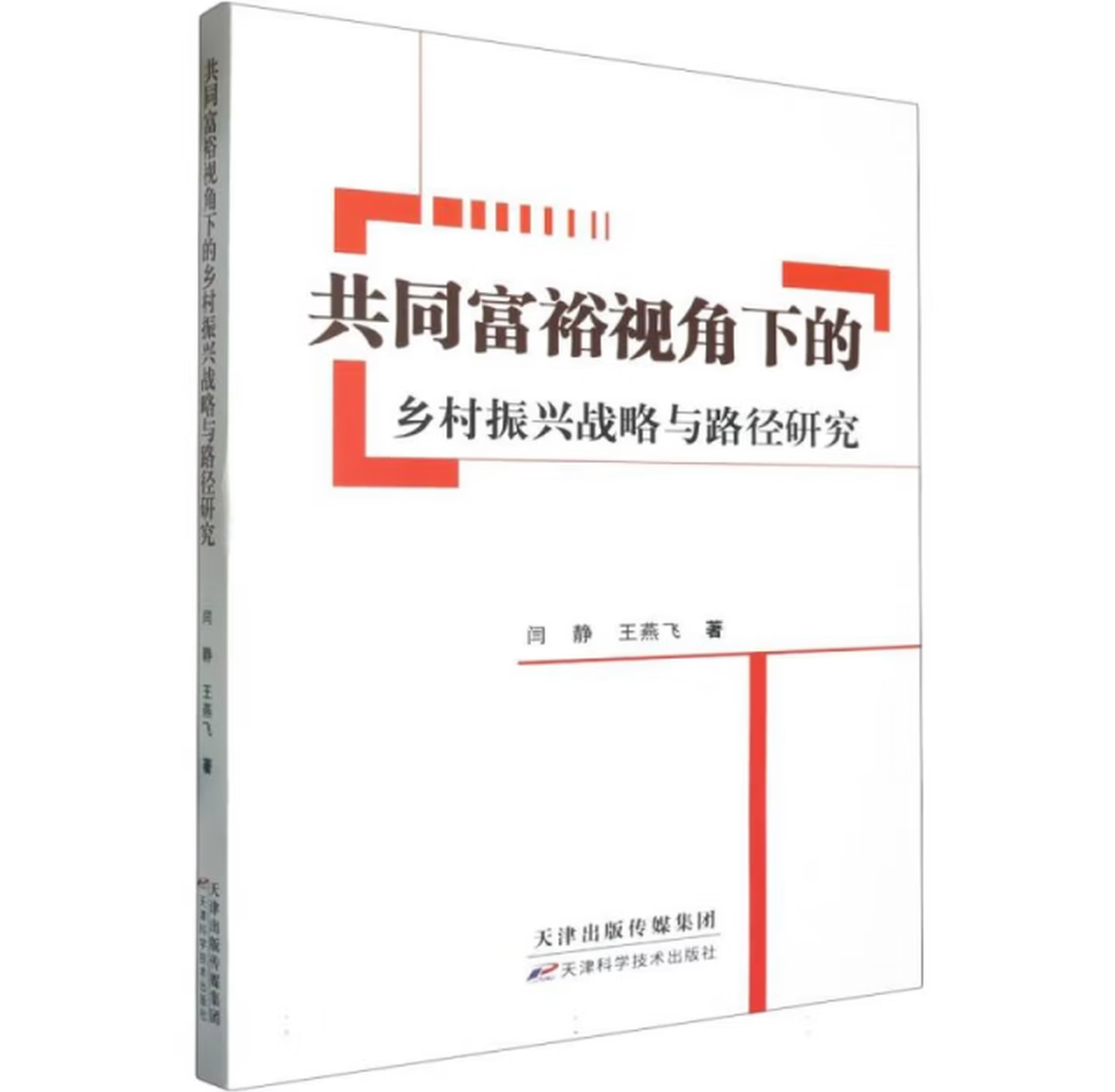 共同富裕视角下的乡村振兴战略与路径研究