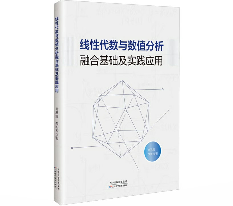 线性代数与数值分析融合基础及实践应用