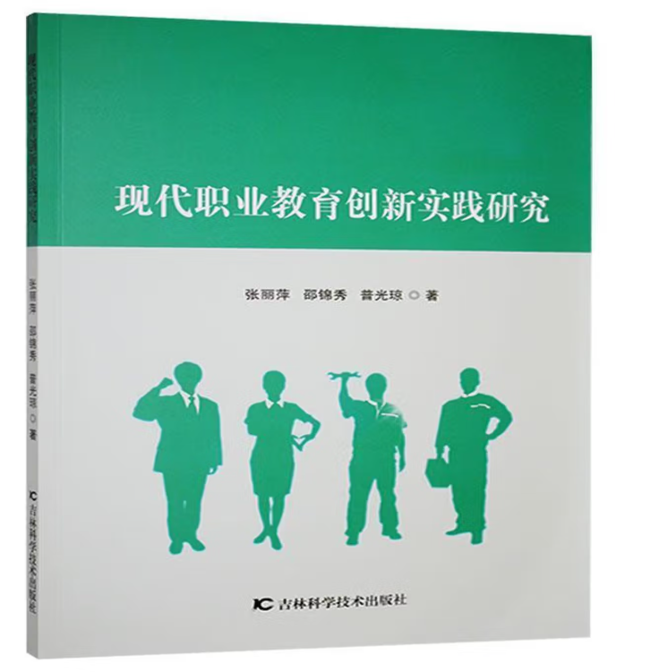 现代职业教育创新实践研究