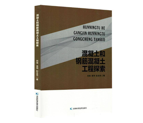 混凝土和钢筋混凝土工程探索