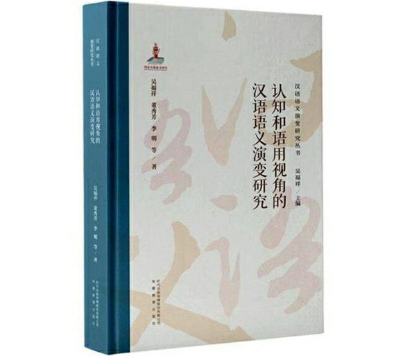 认知和语用视角的汉语语义演变研究