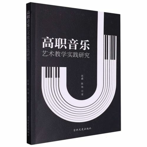 高职音乐艺术教学实践研究