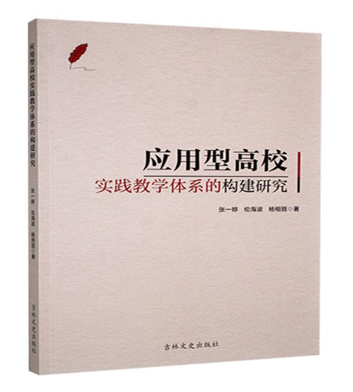 应用型高校实践教学体系的构建研究
