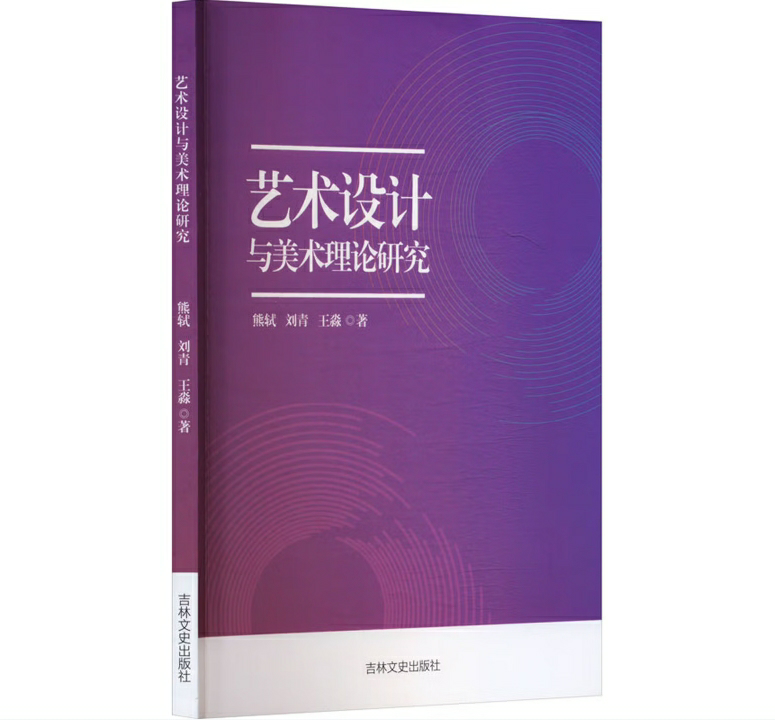 艺术设计与美术理论研究