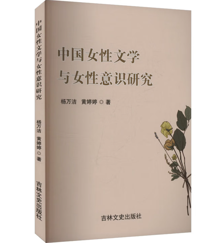 中国女性文学与女性意识研究