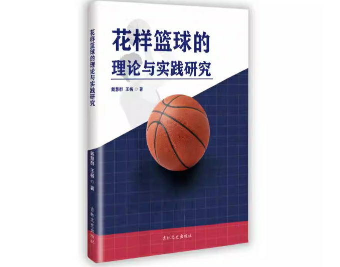 花样篮球的理论与实践研究