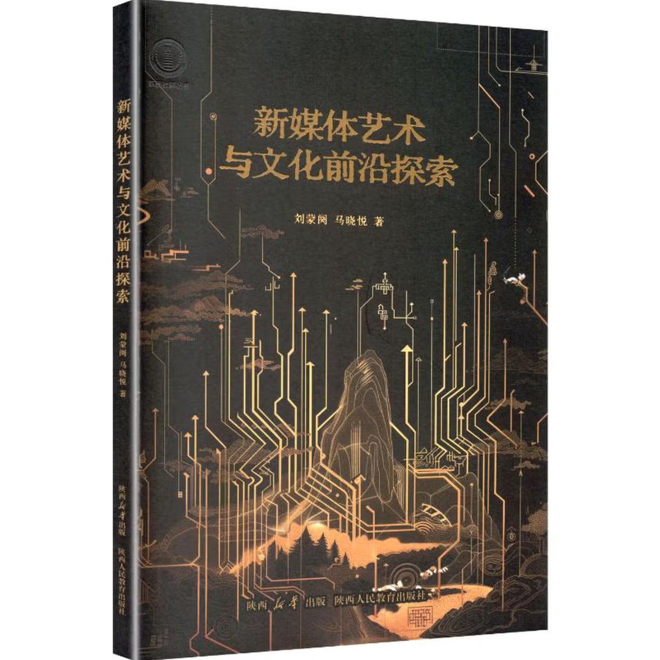 新媒体艺术与文化前沿探索