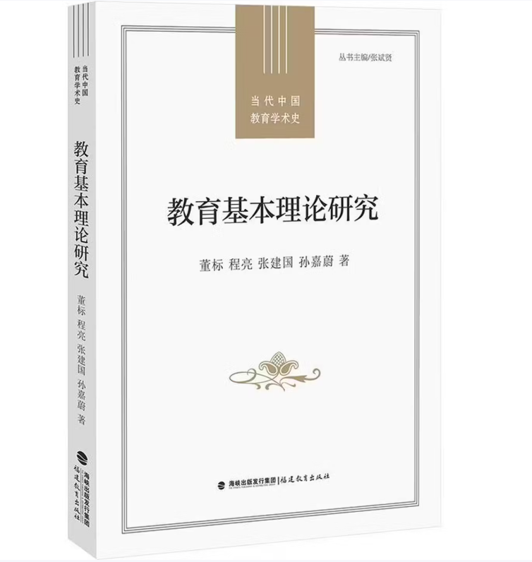 教育基本理论研究