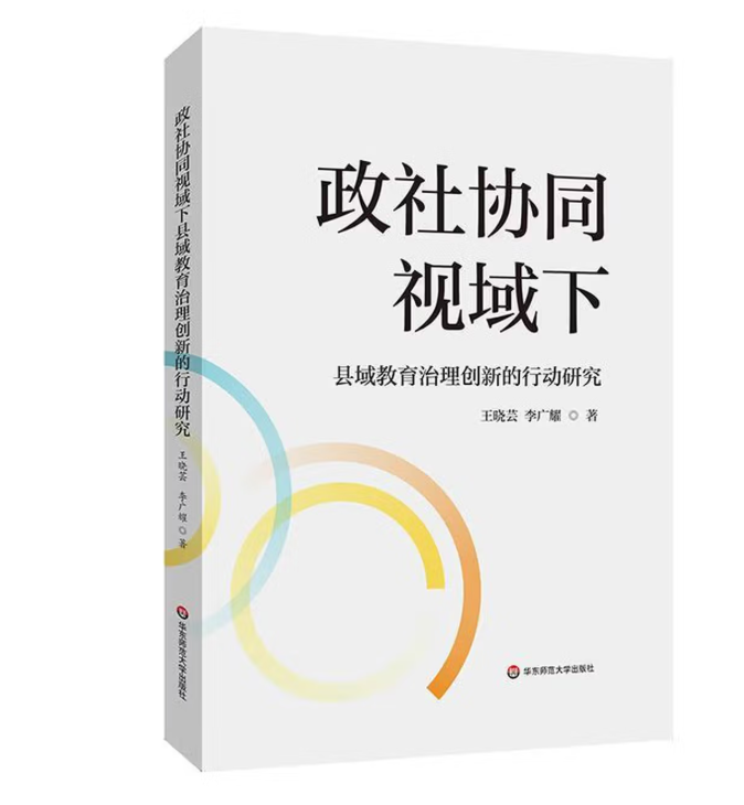 政社协同视域下县域教育治理创新的行动研究
