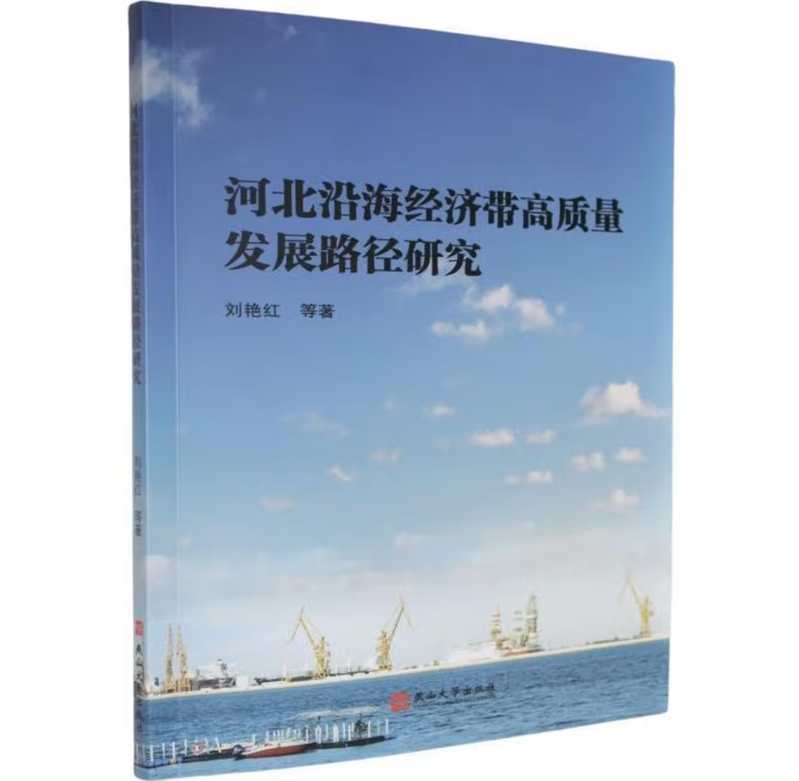 河北沿海经济带高质量发展路径研究