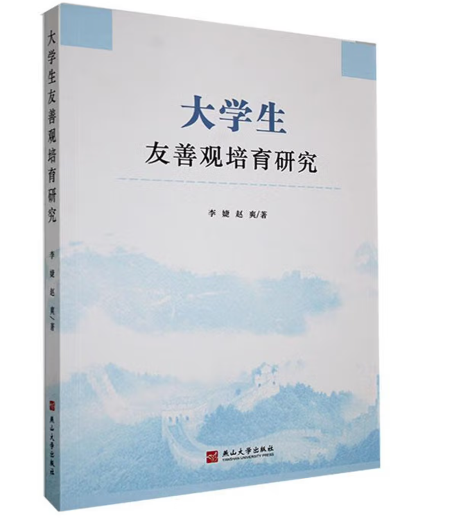 大学生友善观培育研究