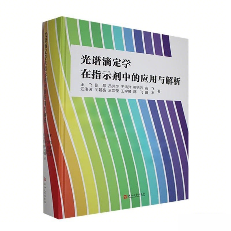 光谱滴定学在指示剂中的应用与解析