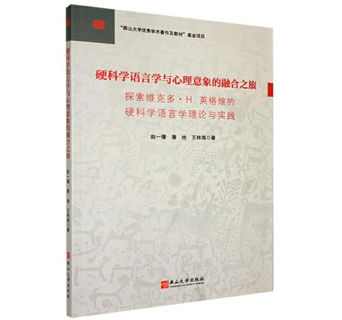 硬科学语言学与心理意象的融合之旅