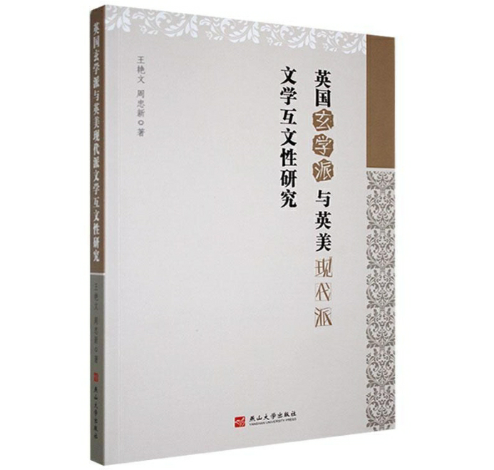 英国玄学派与英美现代派文学互文性研究