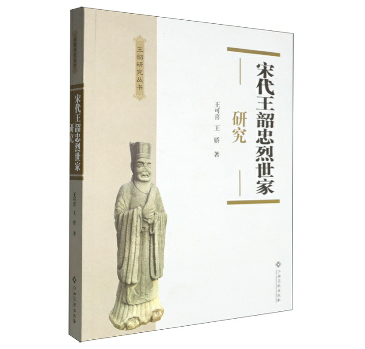 宋代王韶忠烈世家研究