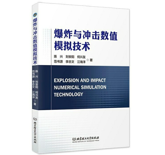 爆炸与冲击数值模拟技术
