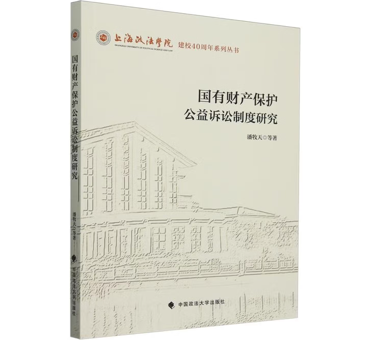 国有财产保护公益诉讼制度研究